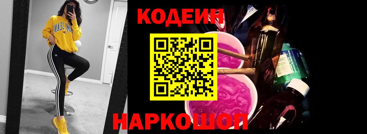 Кодеин Purple Drank  Вход с VPN  Кодеин напиток Lean (лин)  Краснокамск 